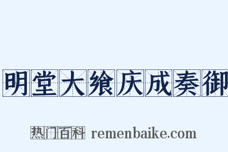 明堂大飨庆成奏御是什么意思的图片